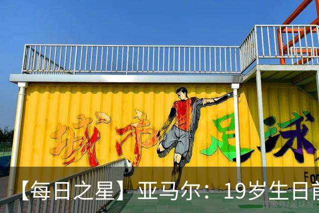 【每日之星】亚马尔：19岁生日前身披19号的宿命交叠 西班牙新王降临