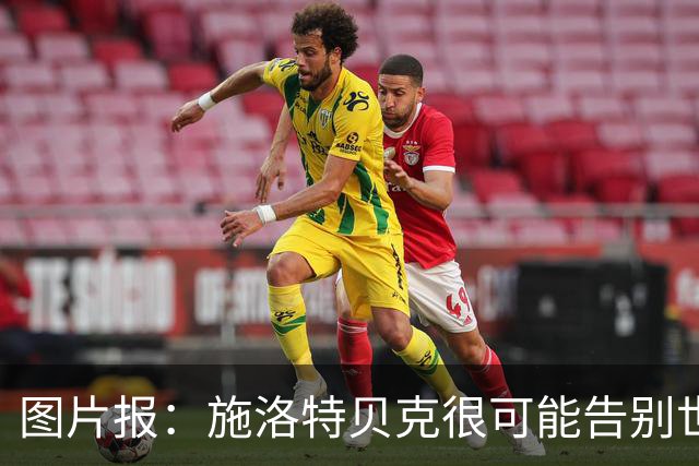 图片报：施洛特贝克很可能告别世界杯，转会皇马梦想也可能破灭