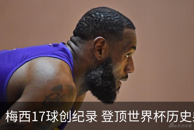 梅西17球创纪录 登顶世界杯历史射手榜