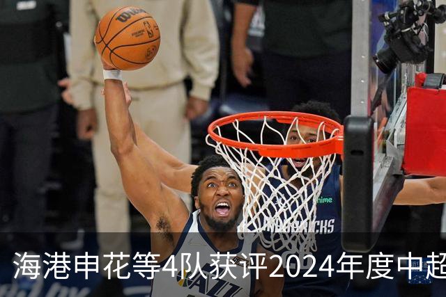 海港申花等4队获评2024年度中超公平竞赛俱乐部