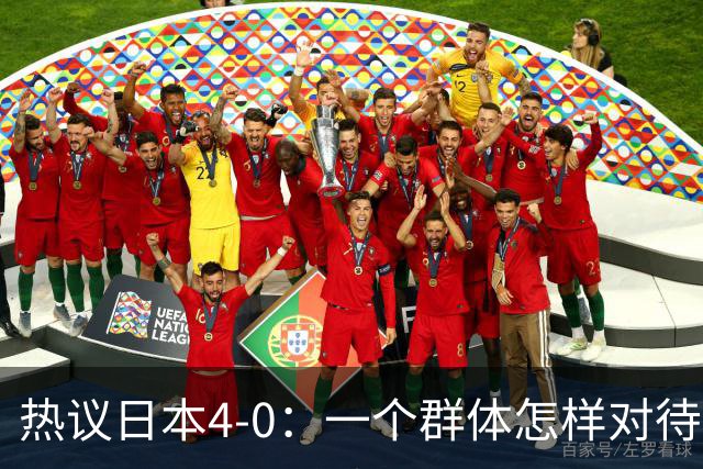 热议日本4-0：一个群体怎样对待足球 足球就怎样对待他们
