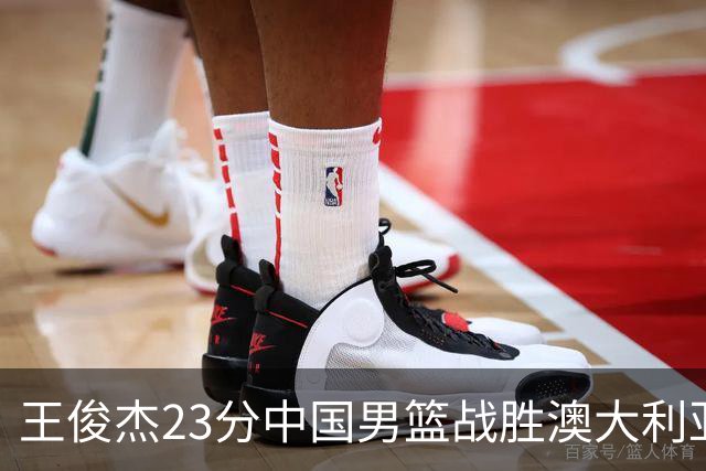 王俊杰23分中国男篮战胜澳大利亚，崔永熙12分正在归来
