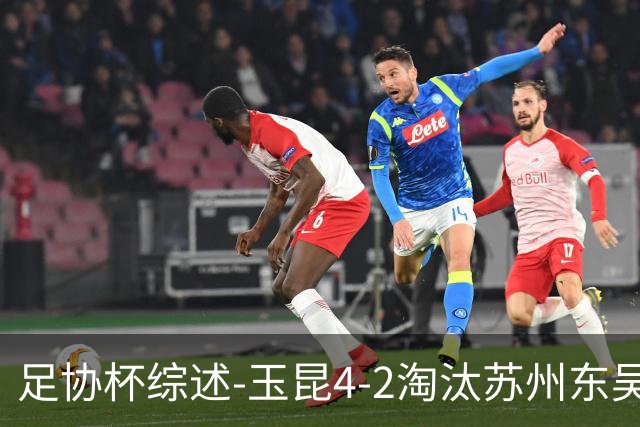 足协杯综述-玉昆4-2淘汰苏州东吴16强全部出炉中超13队晋级