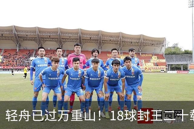 轻舟已过万重山！18球封王二十载磨砺，梅西终修成“球王”心境