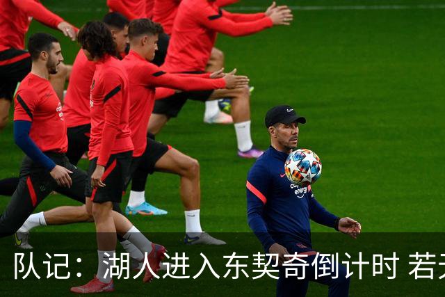 队记：湖人进入东契奇倒计时 若无法提供争冠环境他可能另谋高就