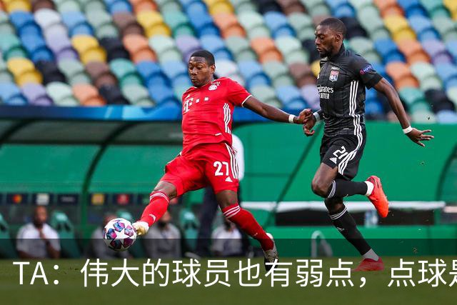 TA：伟大的球员也有弱点，点球是梅西的弱点